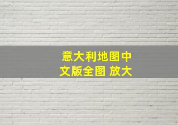 意大利地图中文版全图 放大